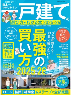 cover image of 100%ムックシリーズ　日本一わかりやすい 一戸建ての選び方がわかる本 2025-26